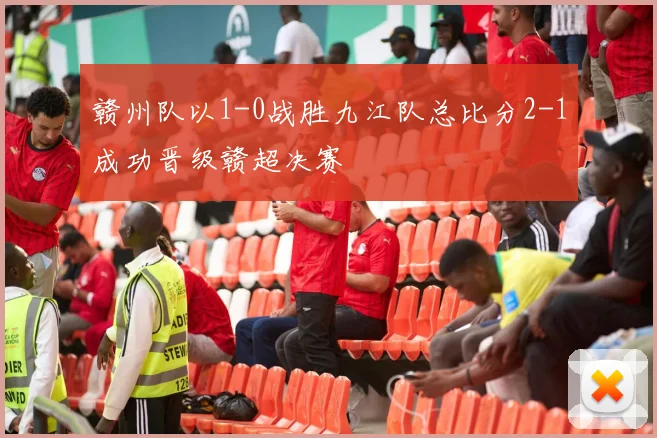 赣州队以1-0战胜九江队总比分2-1成功晋级赣超决赛
