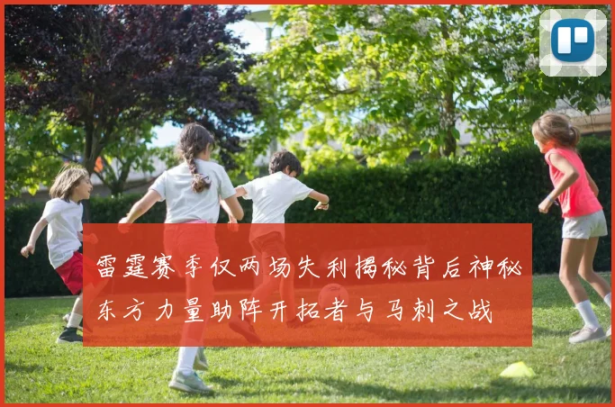雷霆赛季仅两场失利揭秘背后神秘东方力量助阵开拓者与马刺之战