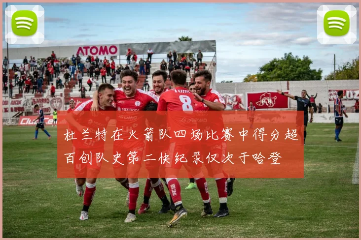杜兰特在火箭队四场比赛中得分超百创队史第二快纪录仅次于哈登