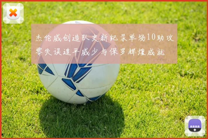 杰伦威创造队史新纪录单场10助攻零失误追平威少与保罗辉煌成就