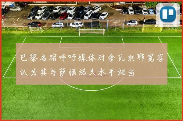 巴黎名宿呼吁媒体对舍瓦利耶宽容认为其与萨福诺夫水平相当