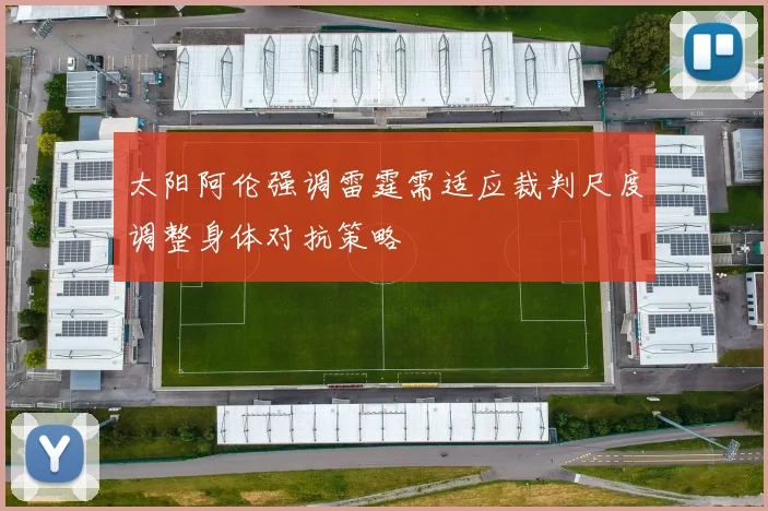 太阳阿伦强调雷霆需适应裁判尺度调整身体对抗策略