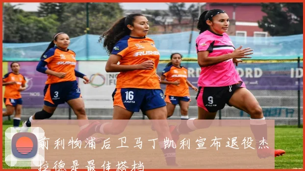 前利物浦后卫马丁凯利宣布退役杰拉德是最佳搭档