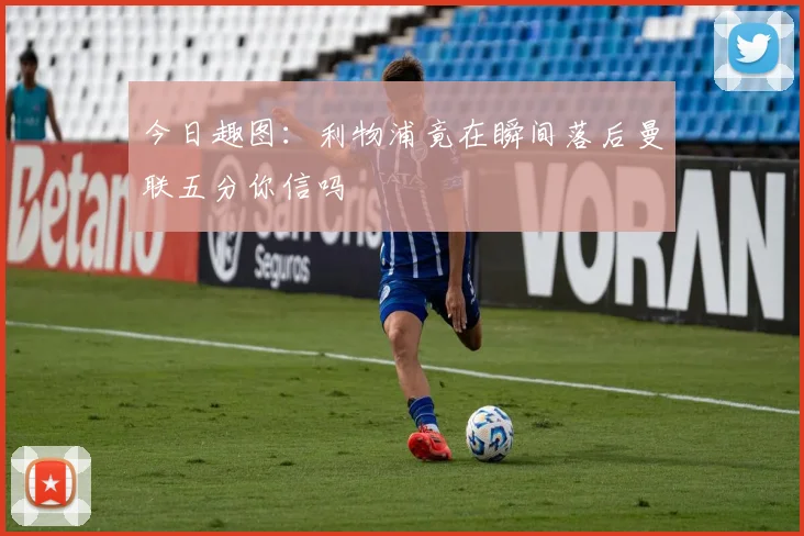 今日趣图：利物浦竟在瞬间落后曼联五分你信吗